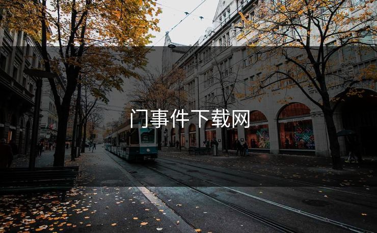 门事件下载网