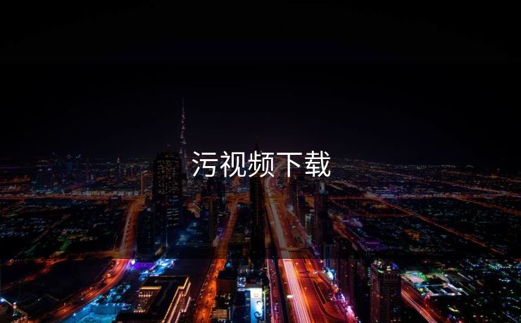 污视频下载