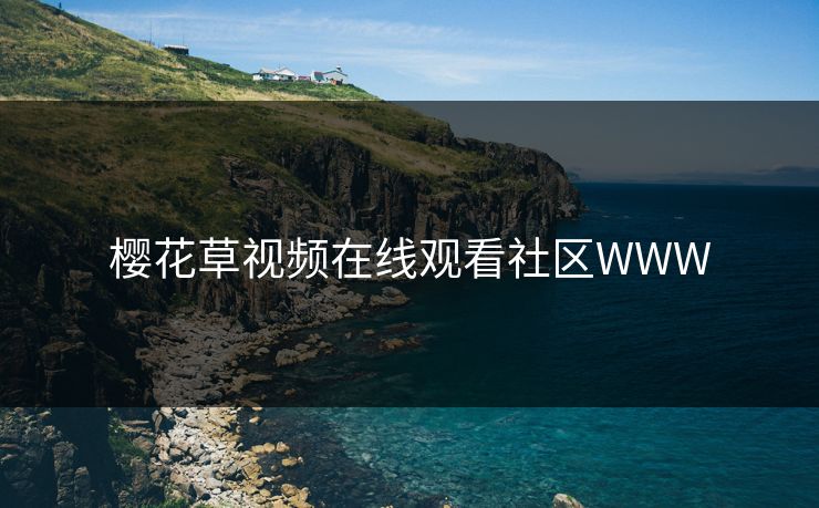 樱花草视频在线观看社区WWW