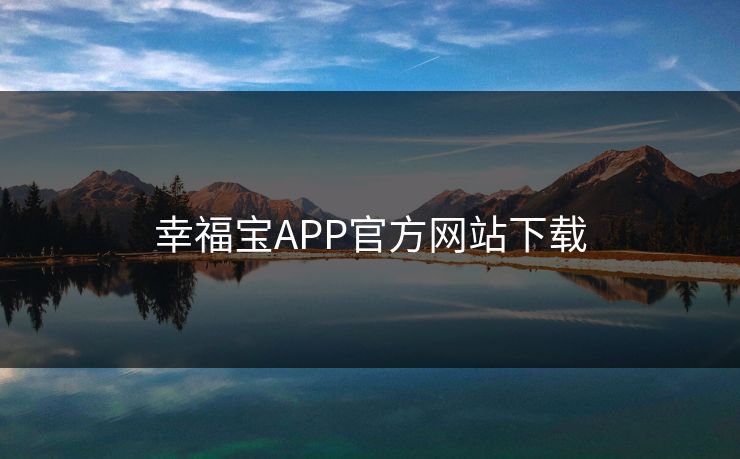 幸福宝APP官方网站下载