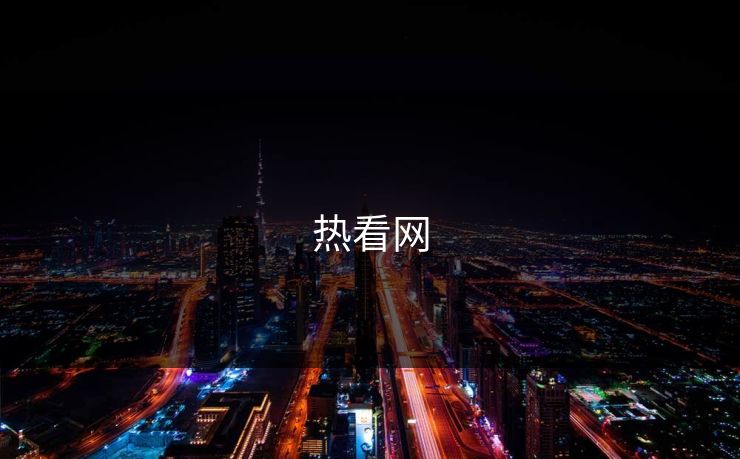 热看网 热看网