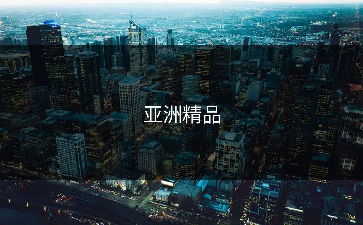 亚洲精品