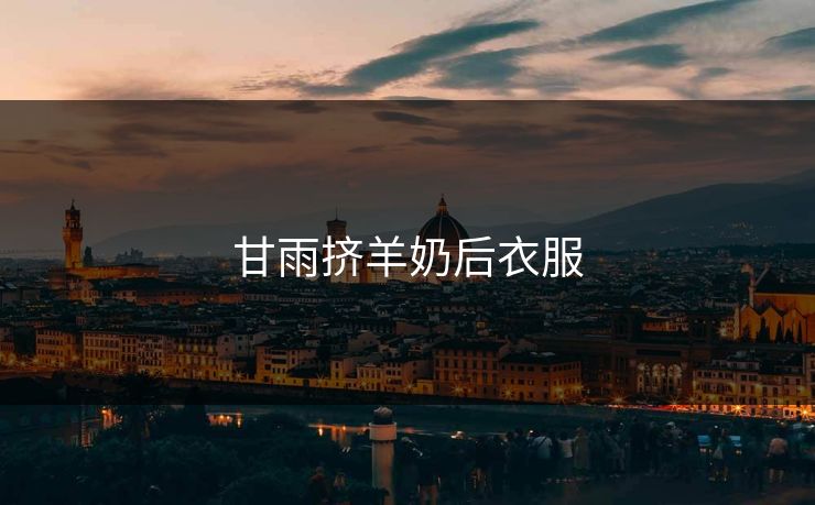 甘雨挤羊奶后衣服