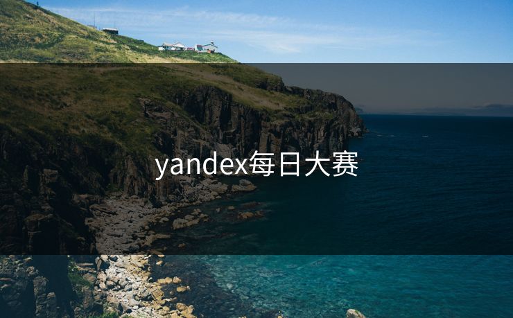 yandex每日大赛 yandex每日大赛