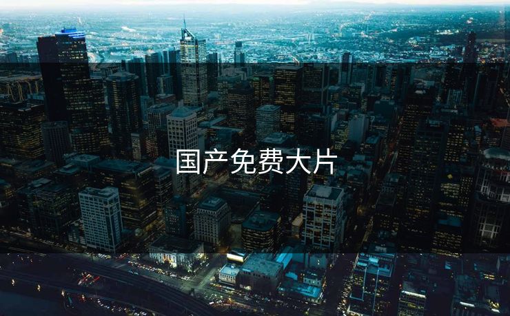 国产免费大片