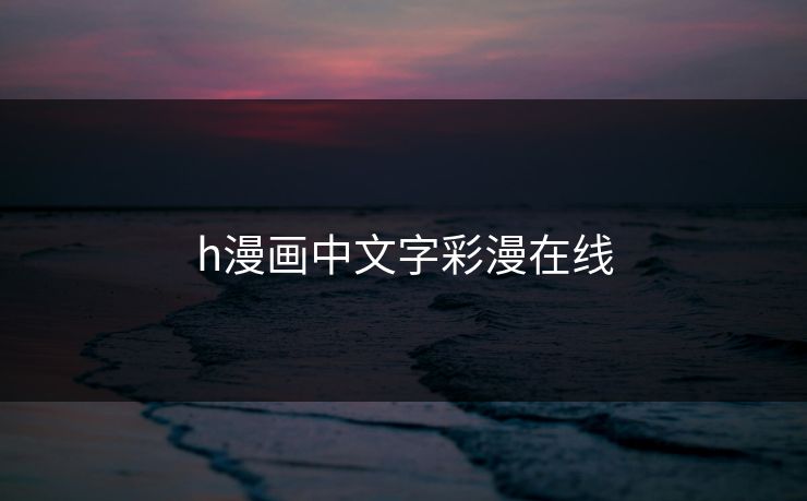 h漫画中文字彩漫在线