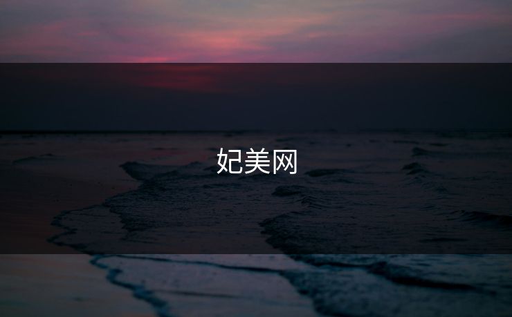 妃美网