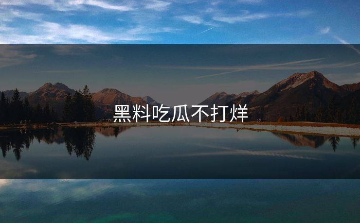 黑料吃瓜不打烊