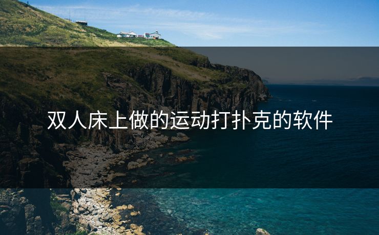 双人床上做的运动打扑克的软件