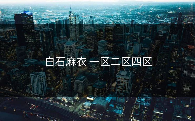 白石麻衣 一区二区四区