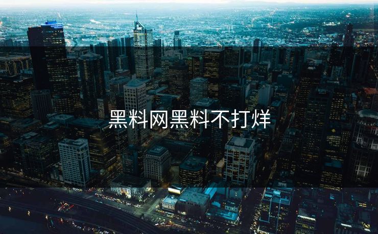 黑料网黑料不打烊