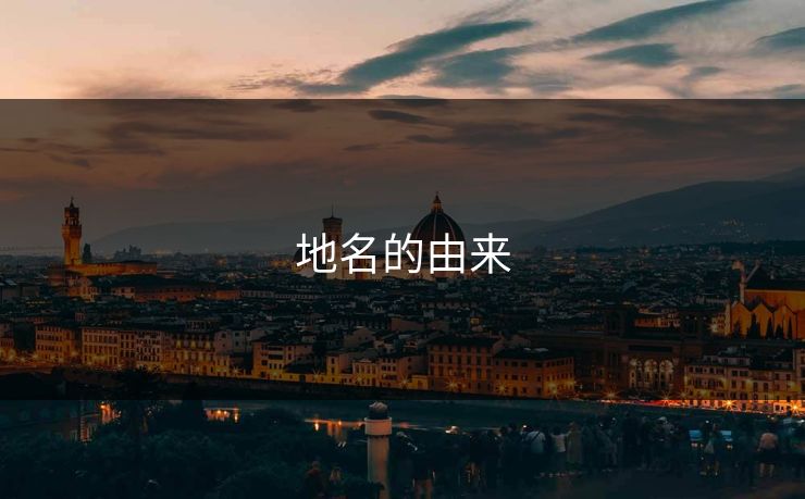 地名的由来