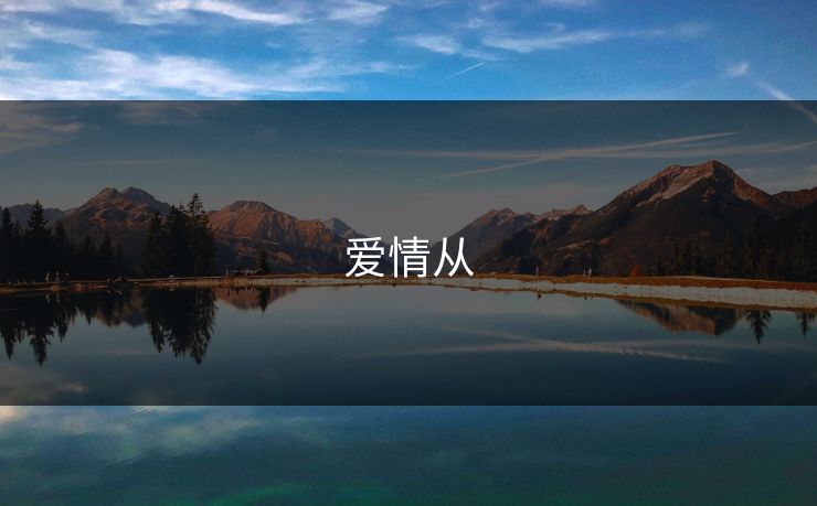 爱情从