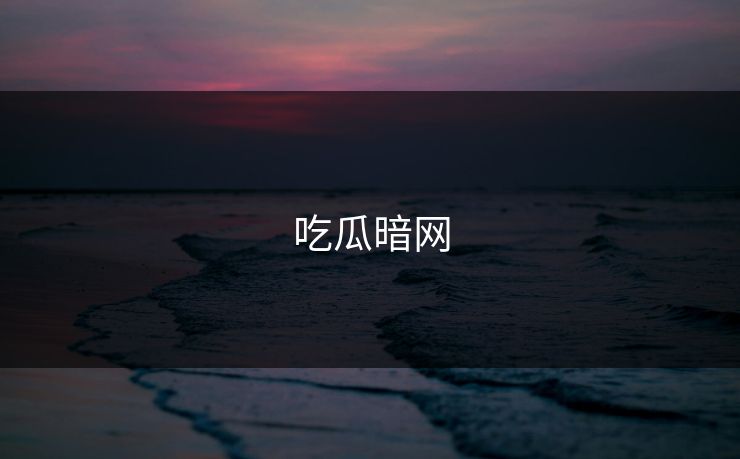 吃瓜暗网