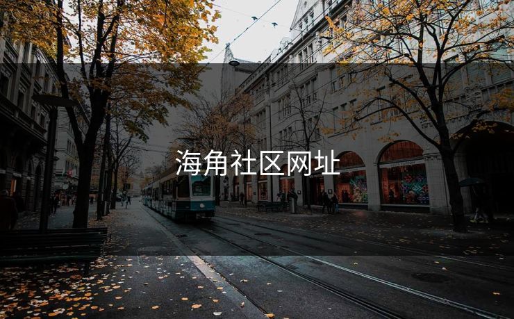 海角社区网址