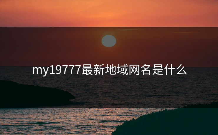 my19777最新地域网名是什么
