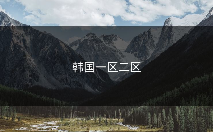 韩国一区二区