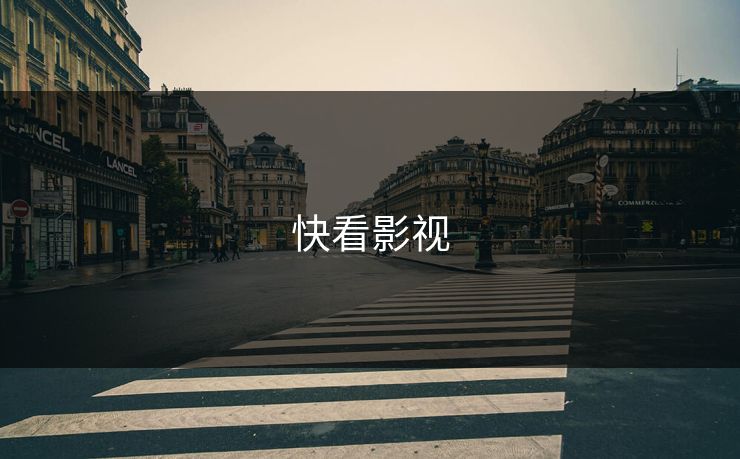 快看影视