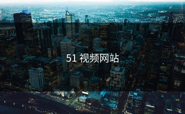 51 视频网站 51 视频网站