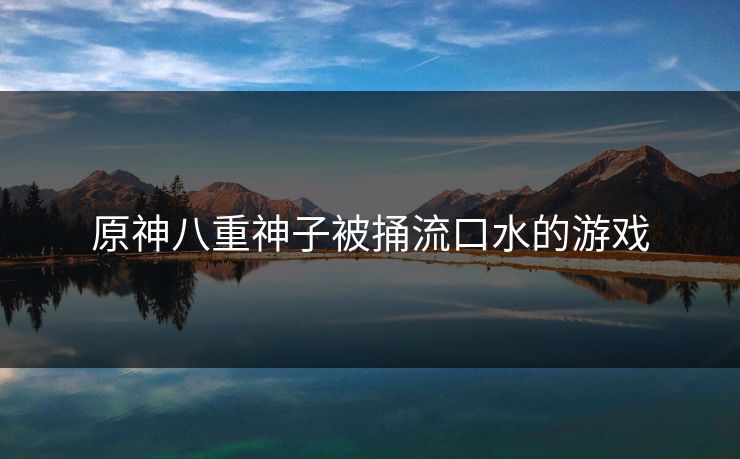 原神八重神子被捅流口水的游戏