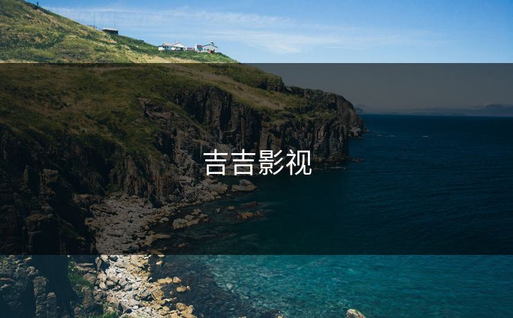 吉吉影视