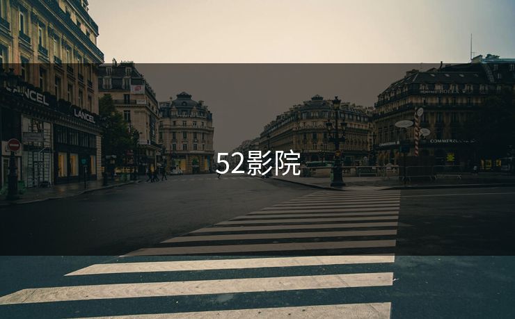 52影院