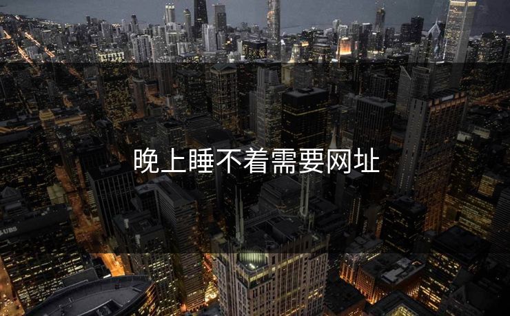 晚上睡不着需要网址