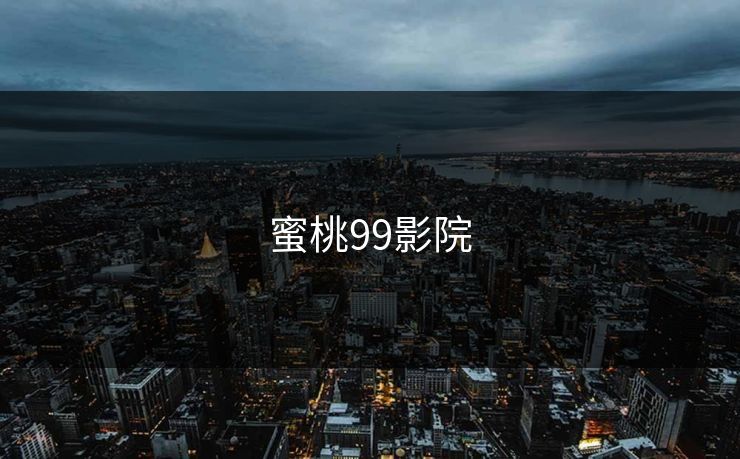 蜜桃99影院