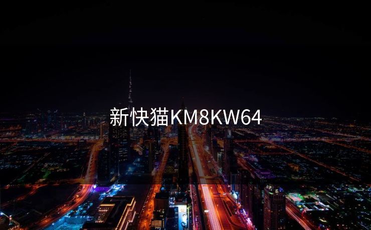 新快猫KM8KW64