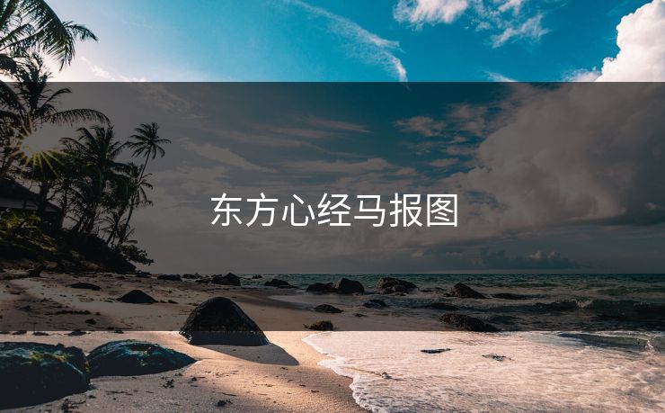 东方心经马报图