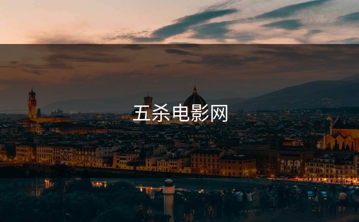 五杀电影网