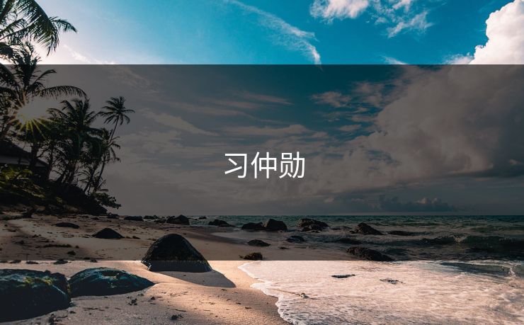 习仲勋