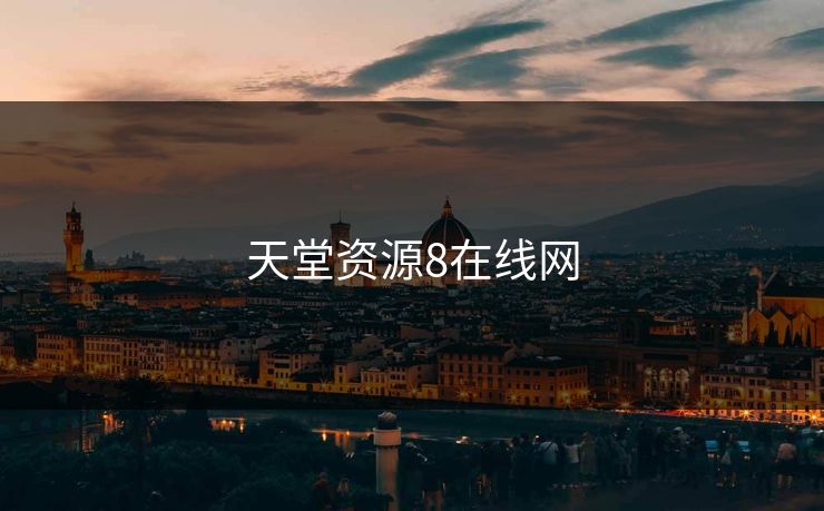 天堂资源8在线网