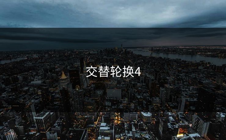 交替轮换4 交替轮换4
