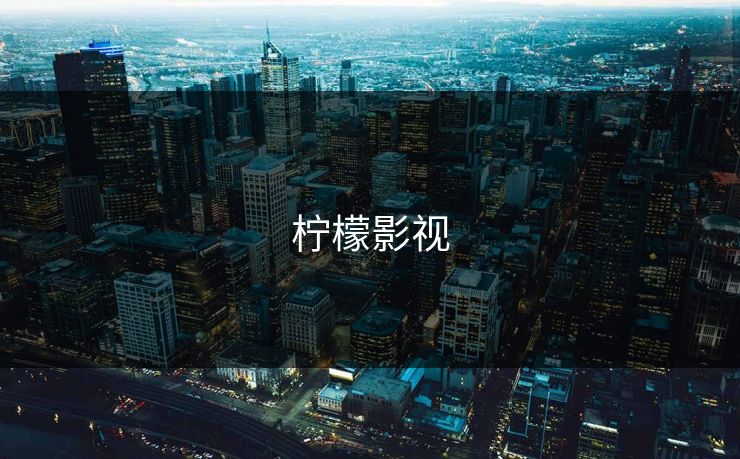 柠檬影视