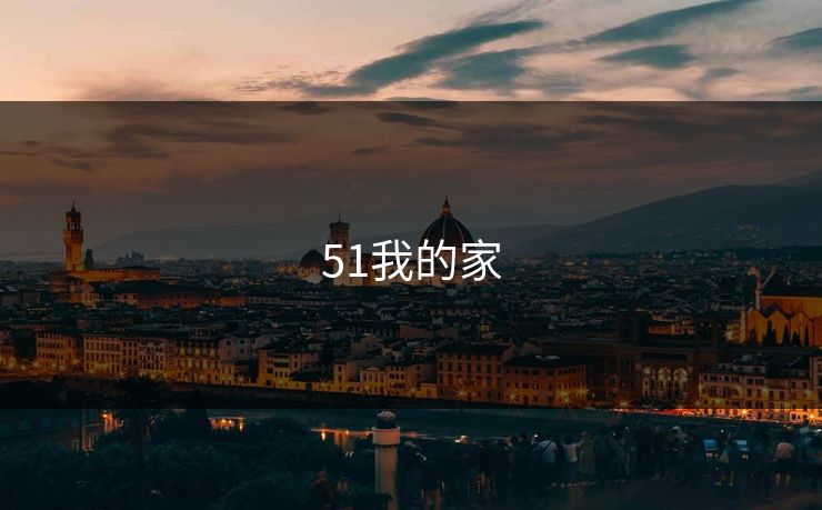 51我的家