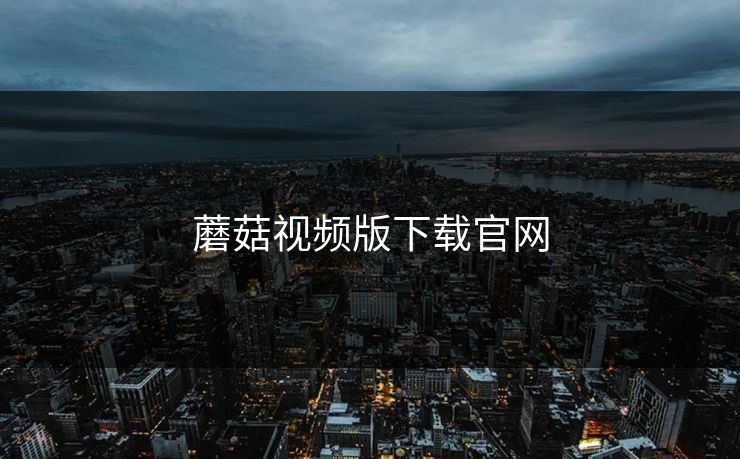 蘑菇视频版下载官网