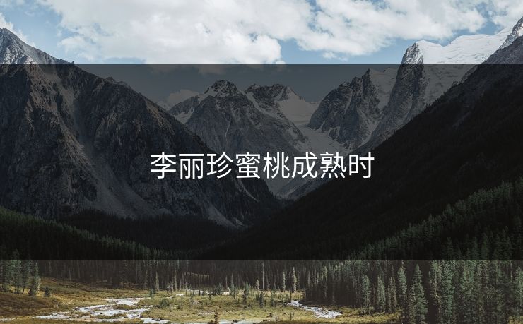 李丽珍蜜桃成熟时 李丽珍蜜桃成熟时