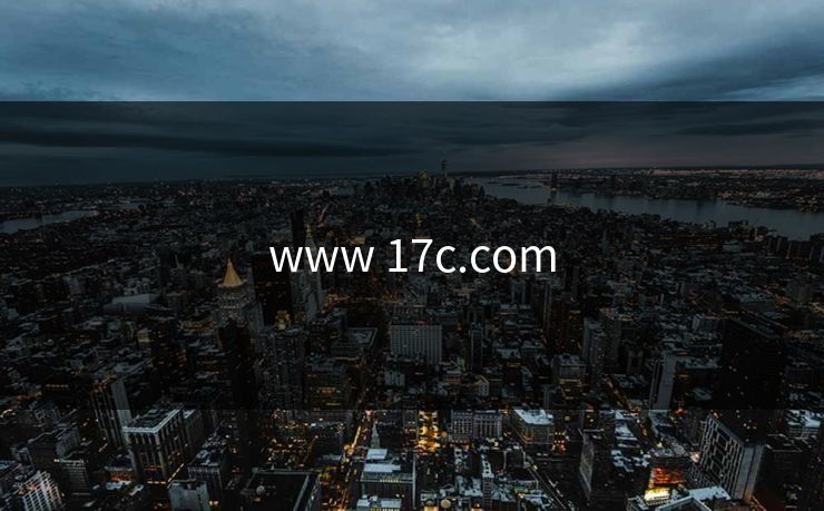 www 17c.com