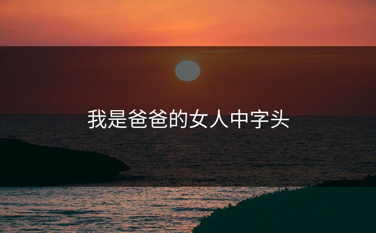 我是爸爸的女人中字头