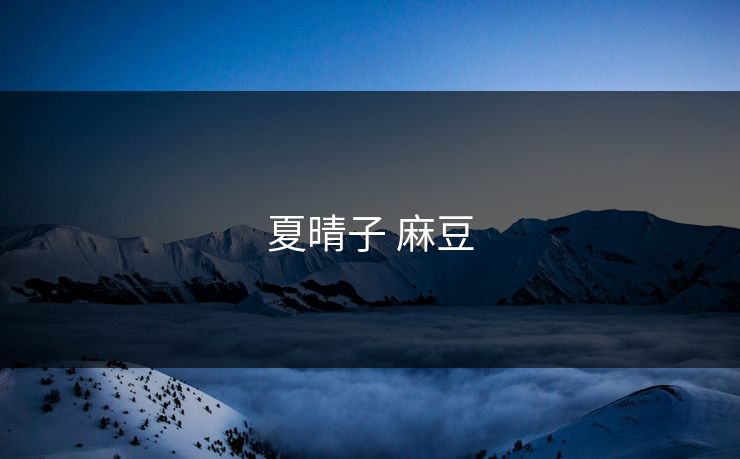 夏晴子 麻豆