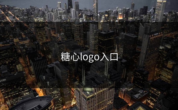 糖心logo入口 糖心logo入口