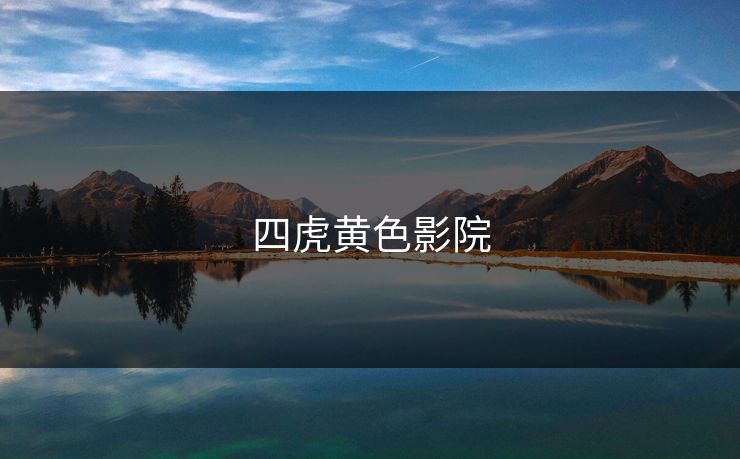 四虎黄色影院