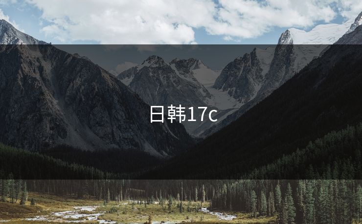 日韩17c 日韩17c